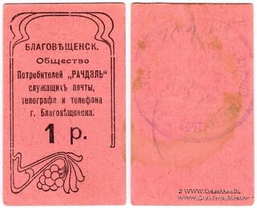 1 рубль б/д (Благовещенск)