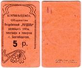 5 рублей б/д (Благовещенск)