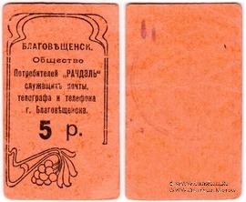 5 рублей б/д (Благовещенск)