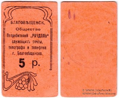 5 рублей б/д (Благовещенск)