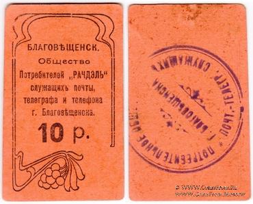 10 рублей б/д (Благовещенск)