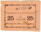 25 рублей 1918 г. (Лысьва)