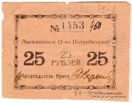 25 рублей 1918 г. (Лысьва)