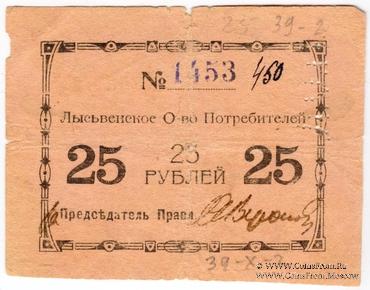 25 рублей 1918 г. (Лысьва)