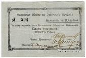 10 рублей 1918 г. (Малин)