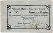 10 рублей 1918 г. (Малин)