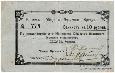 10 рублей 1918 г. (Малин)
