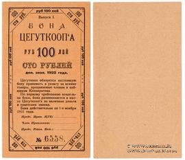 100 рублей 1922 г. (Москва)