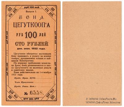 100 рублей 1922 г. (Москва)