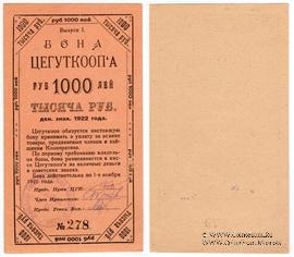 1.000 рублей 1922 г. (Москва)