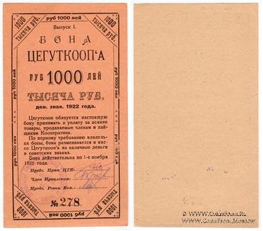 1.000 рублей 1922 г. (Москва)