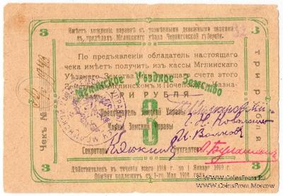 3 рубля 1918 г. (Мглин)
