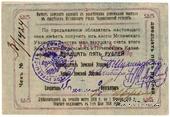 25 рублей 1918 г. (Мглин)