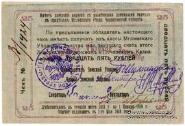 25 рублей 1918 г. (Мглин)