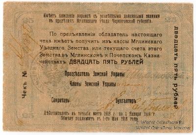 25 рублей 1918 г. (Мглин)