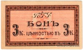 3 копейки 1918 г. (Пятигорск)