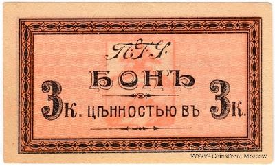 3 копейки 1918 г. (Пятигорск)