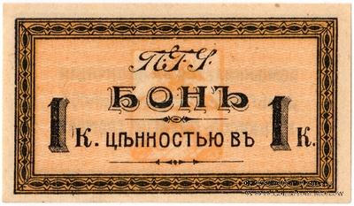 1 копейка 1918 г. (Пятигорск)
