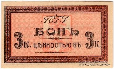3 копейки 1918 г. (Пятигорск)
