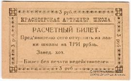 3 рубля б/д (Красноярск)