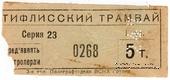 5 т б/д (Тифлис)