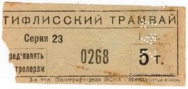 5 т б/д (Тифлис)