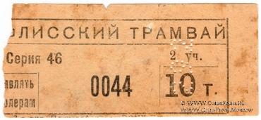 10 т б/д (Тифлис)