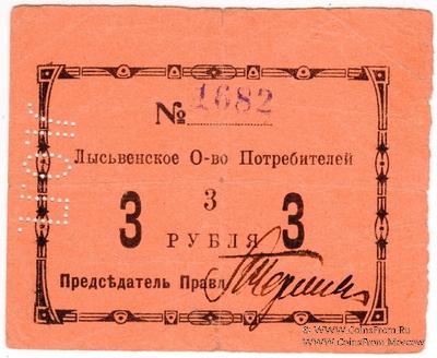 3 рубля 1918 г. (Лысьва)