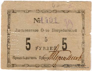 5 рублей 1918 г. (Лысьва)
