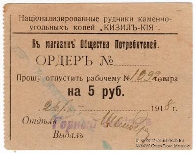 5 рублей 1918 г. (Кизил Кия)