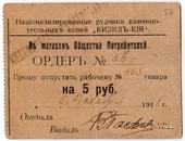 5 рублей 1918 г. (Кизил Кия)