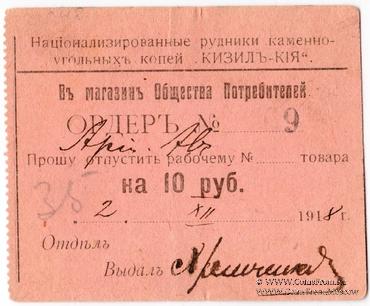 10 рублей 1918 г. (Кизил Кия)