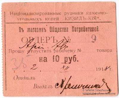 10 рублей 1918 г. (Кизил Кия)