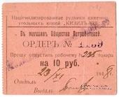 10 рублей 1918 г. (Кизил Кия)