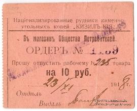 10 рублей 1918 г. (Кизил Кия)