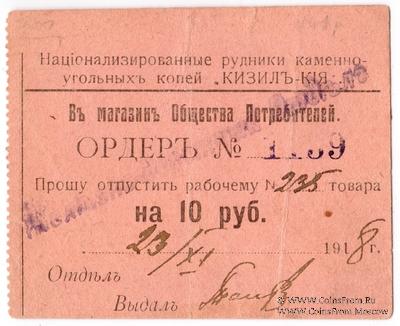 10 рублей 1918 г. (Кизил Кия)