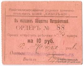 10 рублей 1918 г. (Кизил Кия)