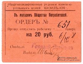 20 рублей 1918 г. (Кизил Кия)
