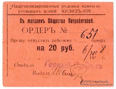 20 рублей 1918 г. (Кизил Кия)