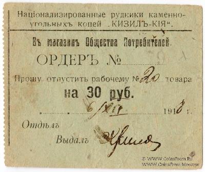 30 рублей 1918 г. (Кизил Кия)