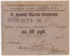 50 рублей 1918 г. (Кизил Кия)
