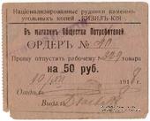 50 рублей 1918 г. (Кизил Кия)