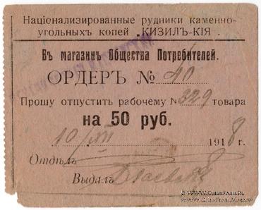 50 рублей 1918 г. (Кизил Кия)