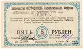 5.000.000 рублей 1921 г. (Окуловка)