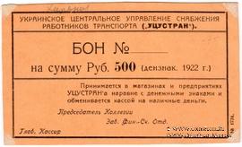 500 рублей 1922 г. (Харьков)