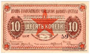 10 копеек 1923 г. (Чита)