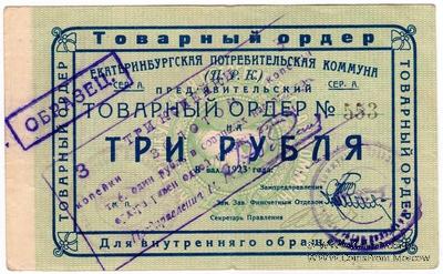 3 копейки золотом 1923 г. (Екатеринбург)