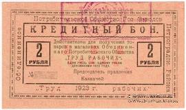 2 рубля 1923 г. (Петроград)