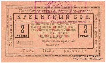 2 рубля 1923 г. (Петроград)