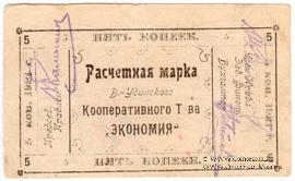 5 копеек 1921 г. (Верхнеудинск)